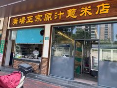 -广场正宗原汁薏米店