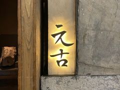 -元古雲境(太古里店)