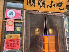 -顺顺小吃(独克宗古城店)