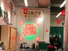 大堂-东排食堂长沙小吃大排档(五一广场店)