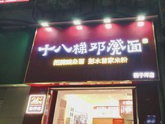 -十八梯邓凳面(狮子坪店)