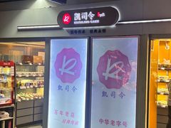 -凯司令西点房(虹桥路站店)