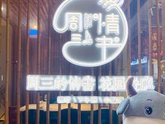 -周三的情书花园餐厅(江北店)