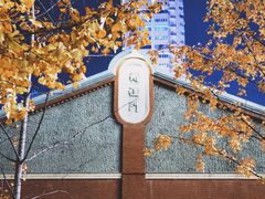 门面-马一洒开锅羊肉清真餐厅(京汉店)