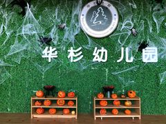 -华杉幼儿园(青塔校区)