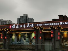 -厨道重庆菜馆(鸳鸯店)