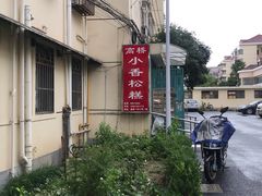 -高桥小香松糕