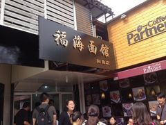 门面-福海面馆(阳曲店)