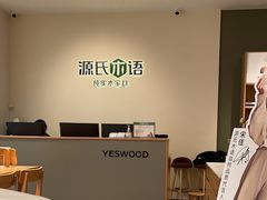 -源氏木语(拱墅万达店)