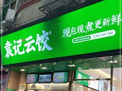 门面-袁记云饺(蛇口店)