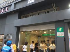 门面-1点点(湖明店)