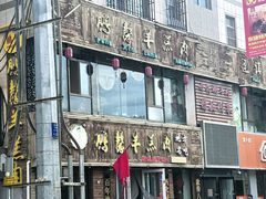 -鹏馨羊羔肉(新建街店)