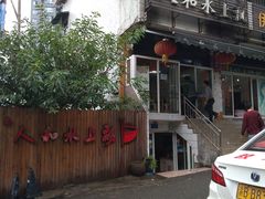 -人和水上飘(第一家店)