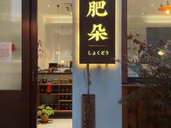 门面-肥朵食堂(带梦胡同店)