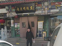 -南来顺饭庄·清真(南菜园店)