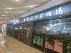 -黄记煌三汁焖锅(万达广场店)