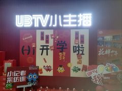 -UBTV小主播（口才、主持、表演、演讲）(万象汇校区)