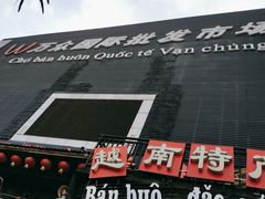 -万众国际批发市场
