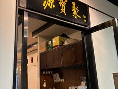 -聚宝源(新源里店)