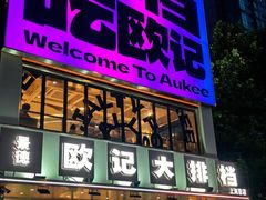 -欧记大排档·景德菜(上海首店)