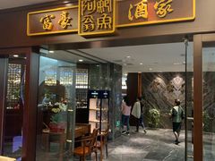 门面-富豪酒家(正大广场店)