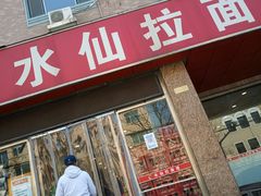 -水仙拉面(水仙街店)