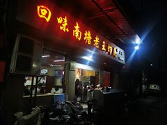-回味南塘老王虾尾(总店)