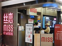 -丝恋丝娃娃(逸天城国贸店)