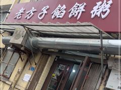 门面-老方子馅饼粥(台东店)