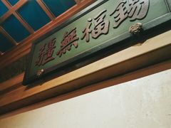景观位-那家小馆•北京菜•烤鸭(中关村店)