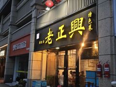 -广迎居老正兴菜馆