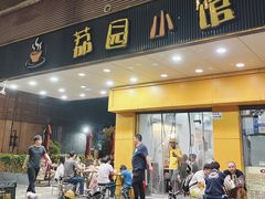 -荔园小馆(园岭新村二期店)