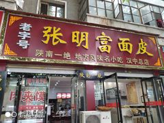门面-张明富面皮店(东大街店)