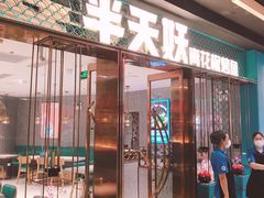 -半天妖烤鱼(丰科万达店)