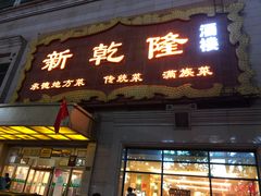 门面-新乾隆酒楼(帝景园店)