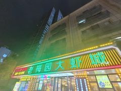 -老梅园大虾城(八一桥店)
