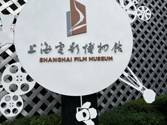 -上海电影博物馆
