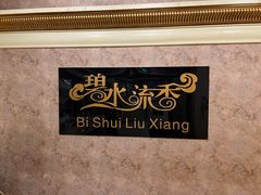 -新碧水留香新桑拿