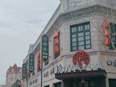 -1937青岛老味道·海肠捞饭·青岛菜(大鲍岛栈桥店)