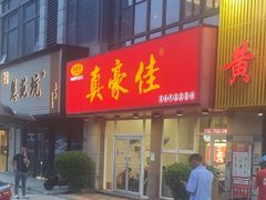 -真豪佳(万达店)