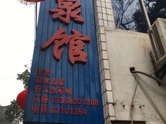 -清泉馆(望江路店)