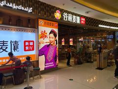 门面-谷丽麦馕新疆菜·清真(步步高梅溪新天地店)