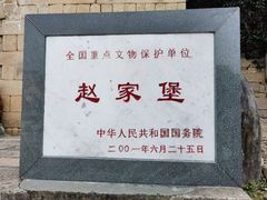 -赵家堡