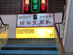 -新聚丰菜馆(太监弄店)