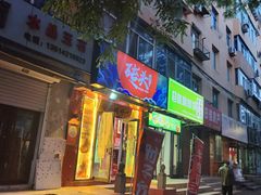 -砖头卤味