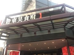门面-老东吴食府(雅都店)