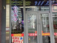 -川正旺江湖菜(三元桥店)