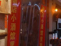 门面-泥糊破店小酒馆·团建聚餐(南京西路店)