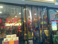 -清真全盛斋传统糕点(西羊市店)