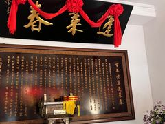 门面-蓬莱春(芝罘店)